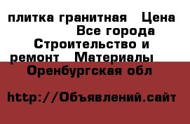 плитка гранитная › Цена ­ 5 000 - Все города Строительство и ремонт » Материалы   . Оренбургская обл.